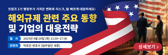 해외규제 관련 주요 동향 및 기업의 대응전략 배너